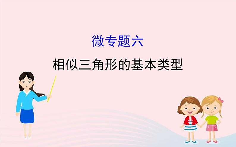 2021年九年级中考数学全程复习专题六：相似三角形的基本类型课件01