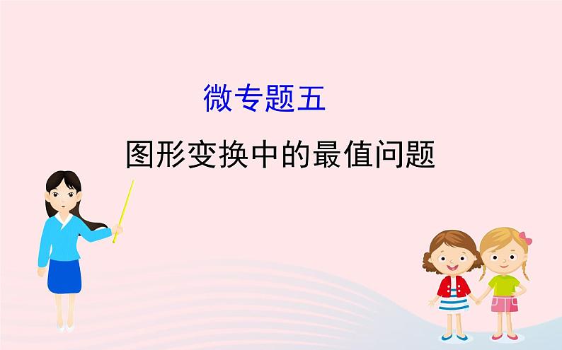 2021年九年级中考数学全程复习专题五：图形变换中的最值问题  课件01