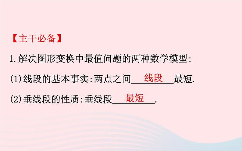 2021年九年级中考数学全程复习专题五：图形变换中的最值问题  课件02