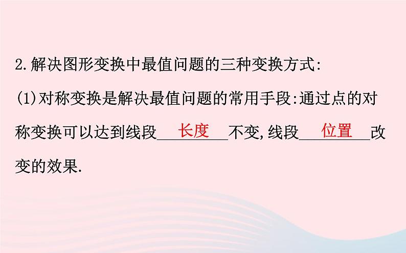 2021年九年级中考数学全程复习专题五：图形变换中的最值问题  课件03