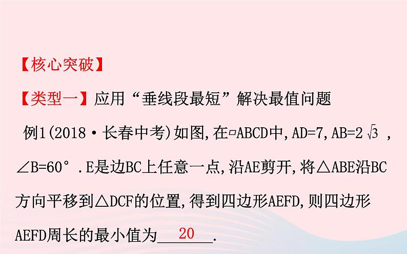 2021年九年级中考数学全程复习专题五：图形变换中的最值问题  课件07