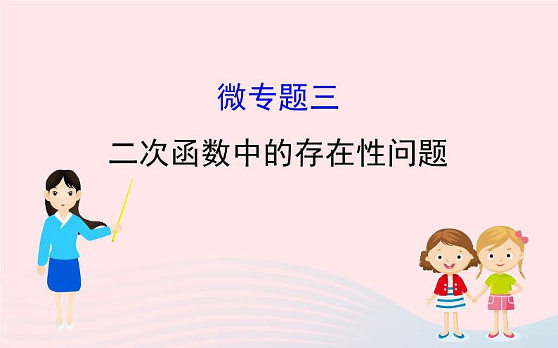 2021年九年级中考数学全程复习专题三：二次函数中的存在性问题 课件01