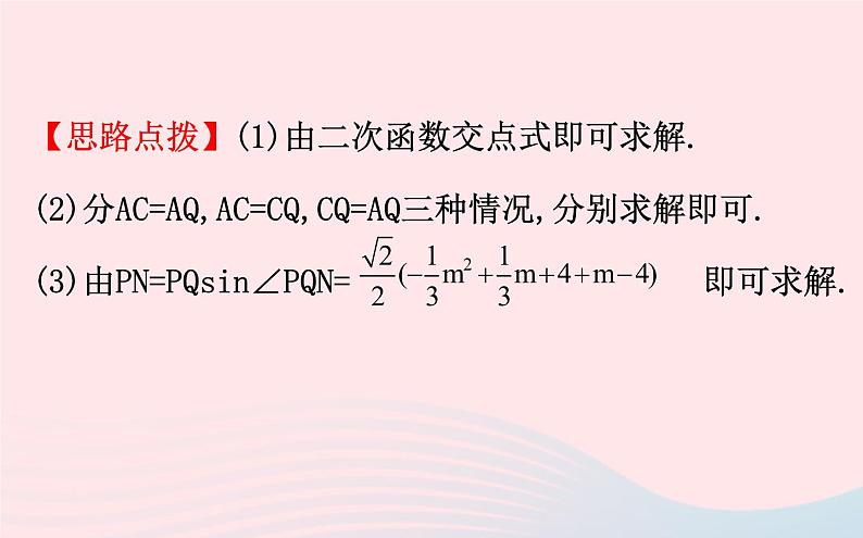 2021年九年级中考数学全程复习专题三：二次函数中的存在性问题 课件06