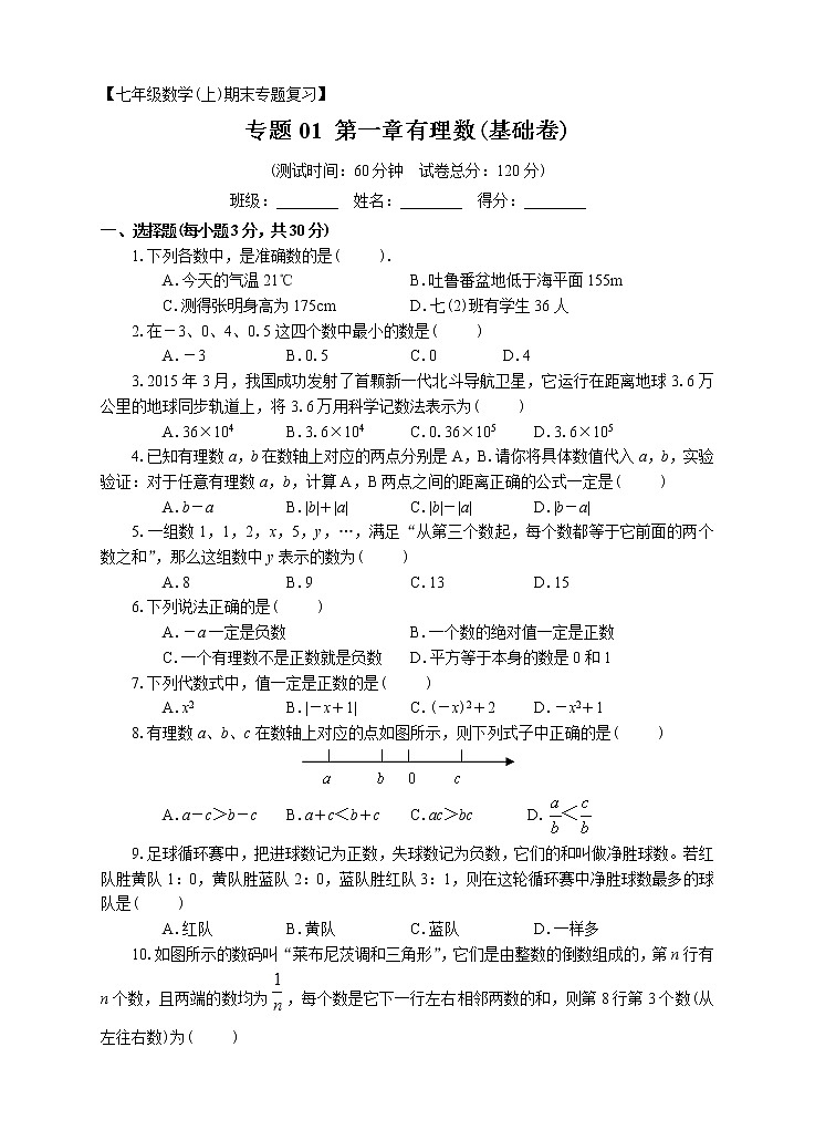 七年级上册期末专题复习01：第一章有理数（基础卷）附答案解析01