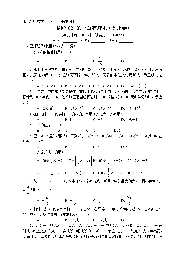 七年级上册期末专题复习02：第一章有理数（提升卷）附答案解析第1页