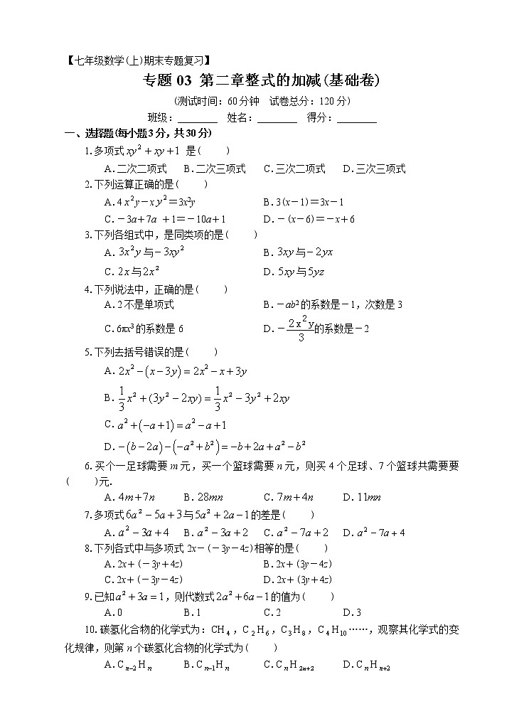 七年级上册期末专题复习03：第二章整式的加减（基础卷）附答案解析第1页