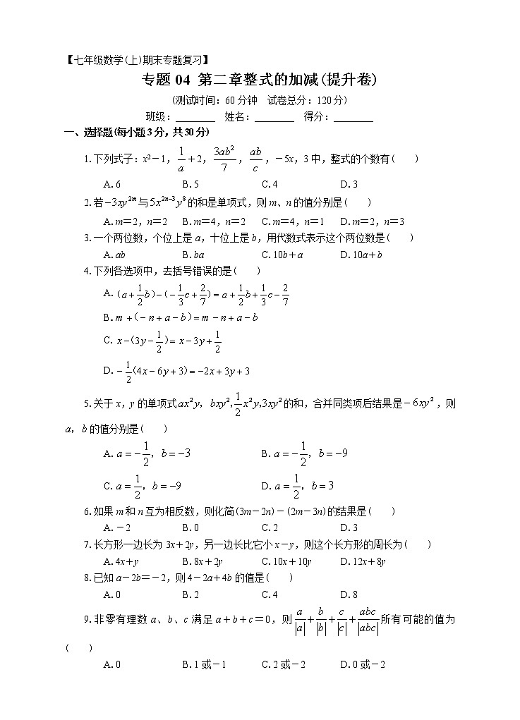 七年级上册期末专题复习04：第二章整式的加减（提升卷）附答案解析第1页