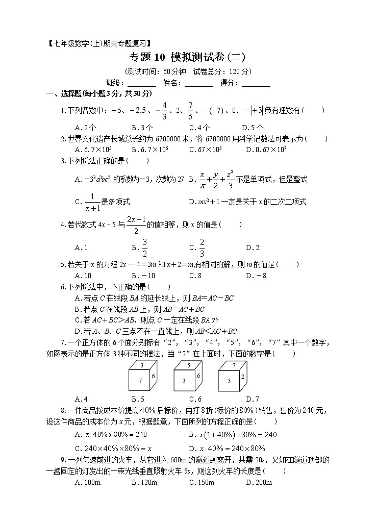 七年级上册期末专题复习10：模拟测试卷（二）附答案解析01