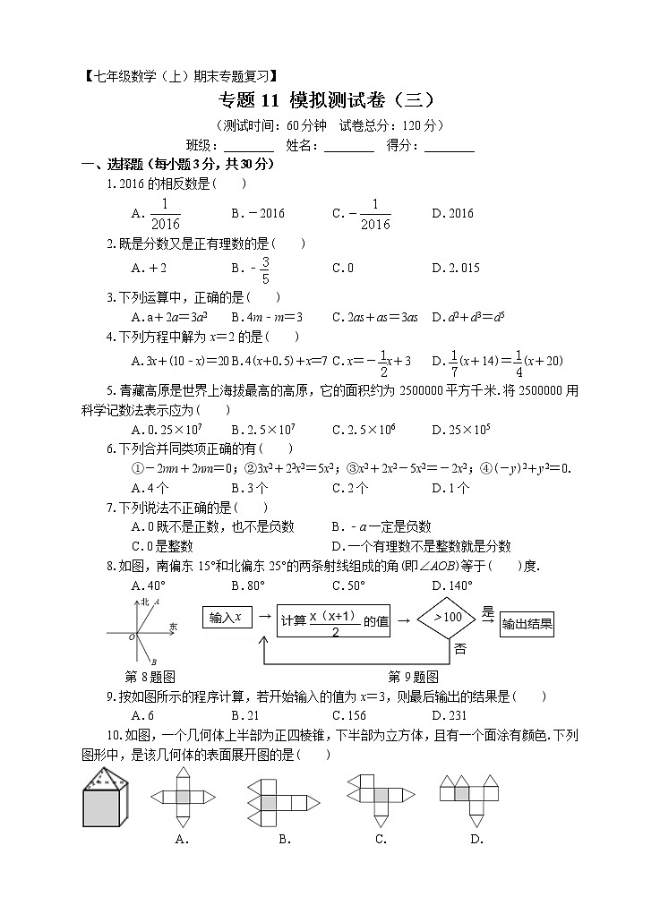 七年级上册期末专题复习11：模拟测试卷（三）附答案解析第1页