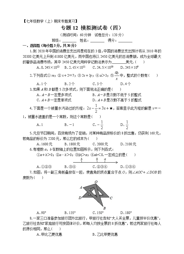 七年级上册期末专题复习12：模拟测试卷（四）附答案解析第1页