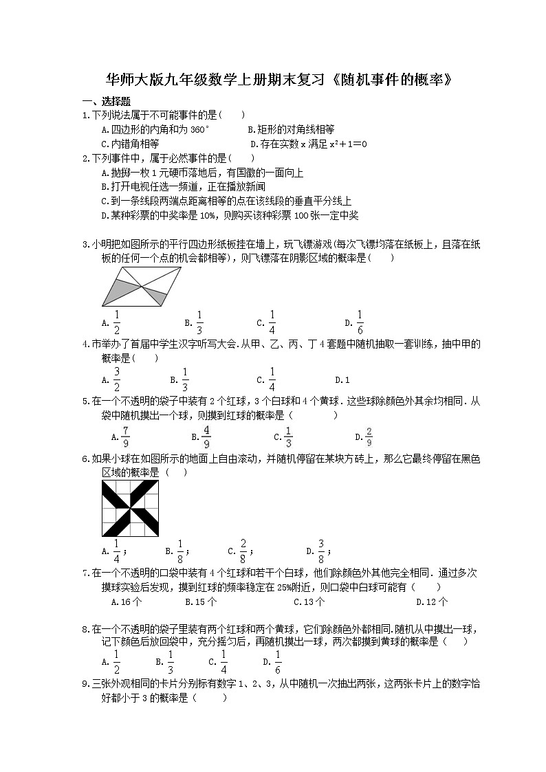 2020华师大版九年级数学上册期末复习《随机事件的概率》(含答案) 试卷01