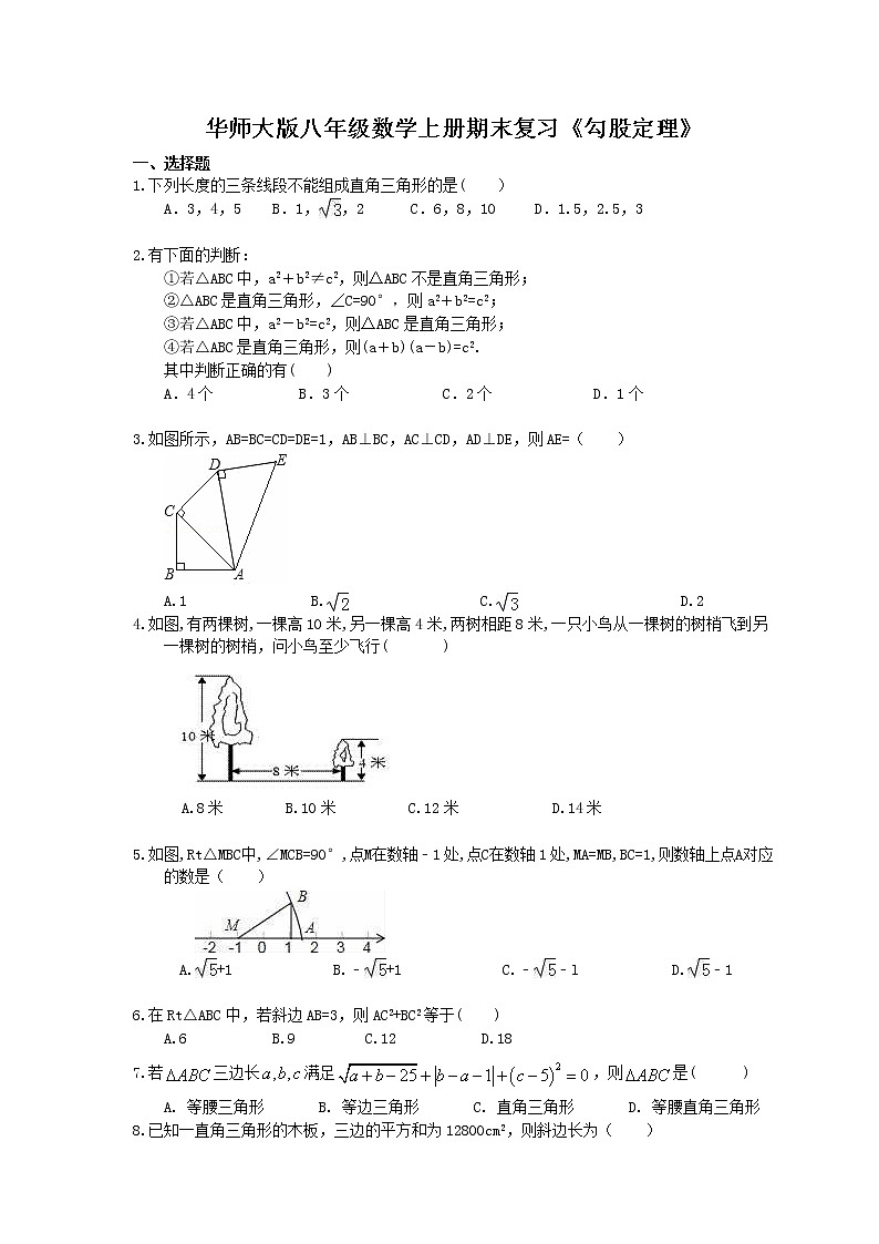 2020华师大版八年级数学上册期末复习《勾股定理》(含答案) 试卷01