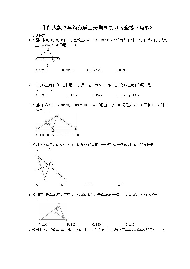 2020华师大版八年级数学上册期末复习《全等三角形》(含答案) 试卷01