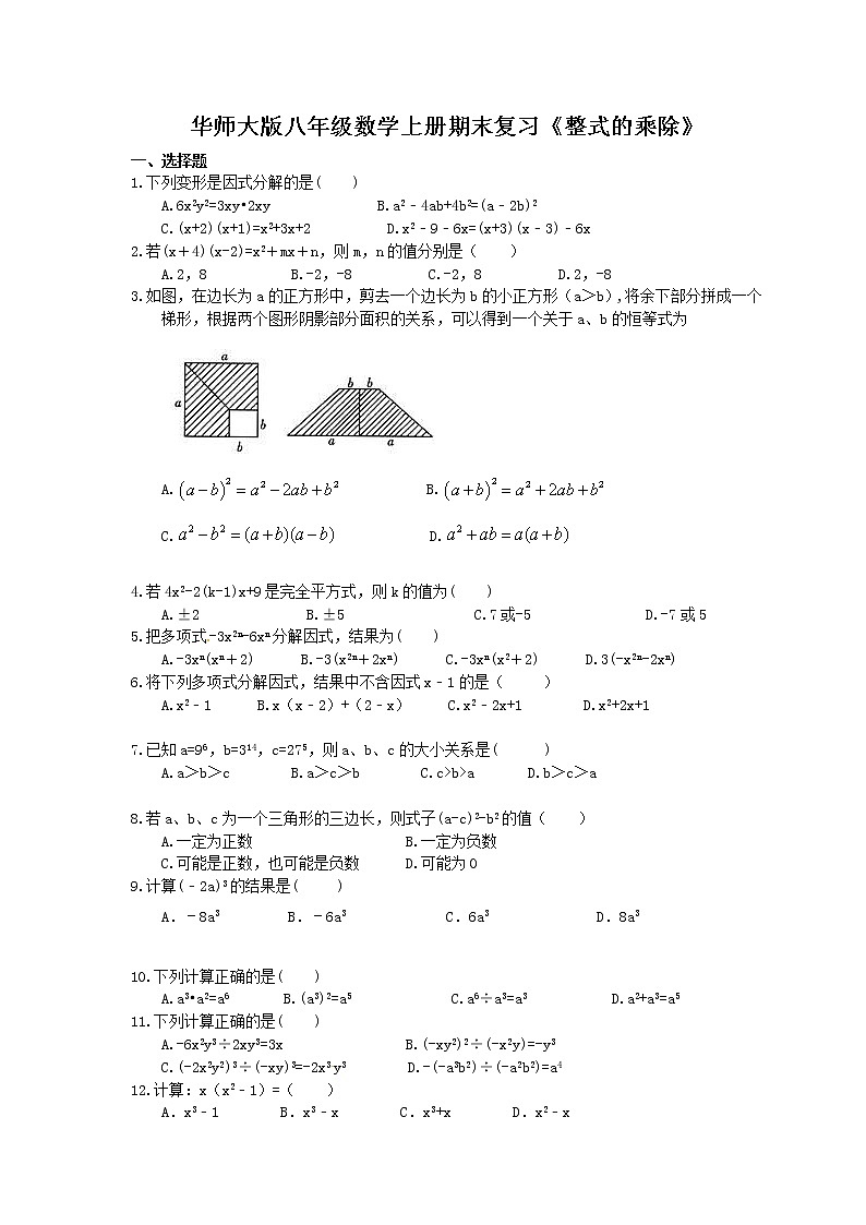 2020华师大版八年级数学上册期末复习《整式的乘除》(含答案) 试卷01