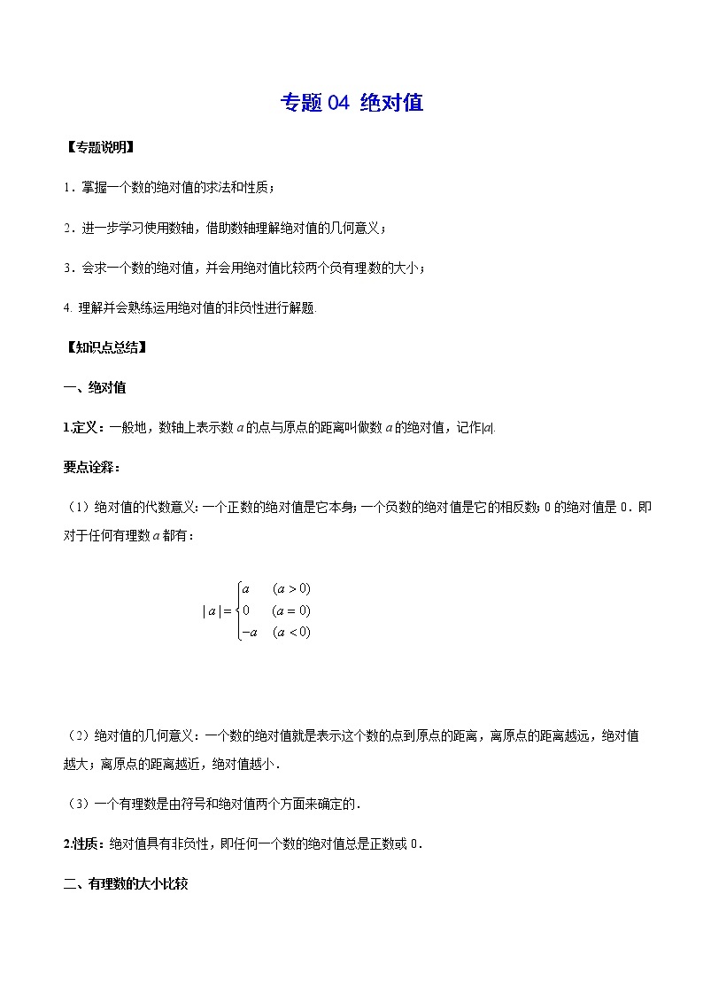 2020-2021学年北师大版初一数学上册难点突破讲义04 绝对值01