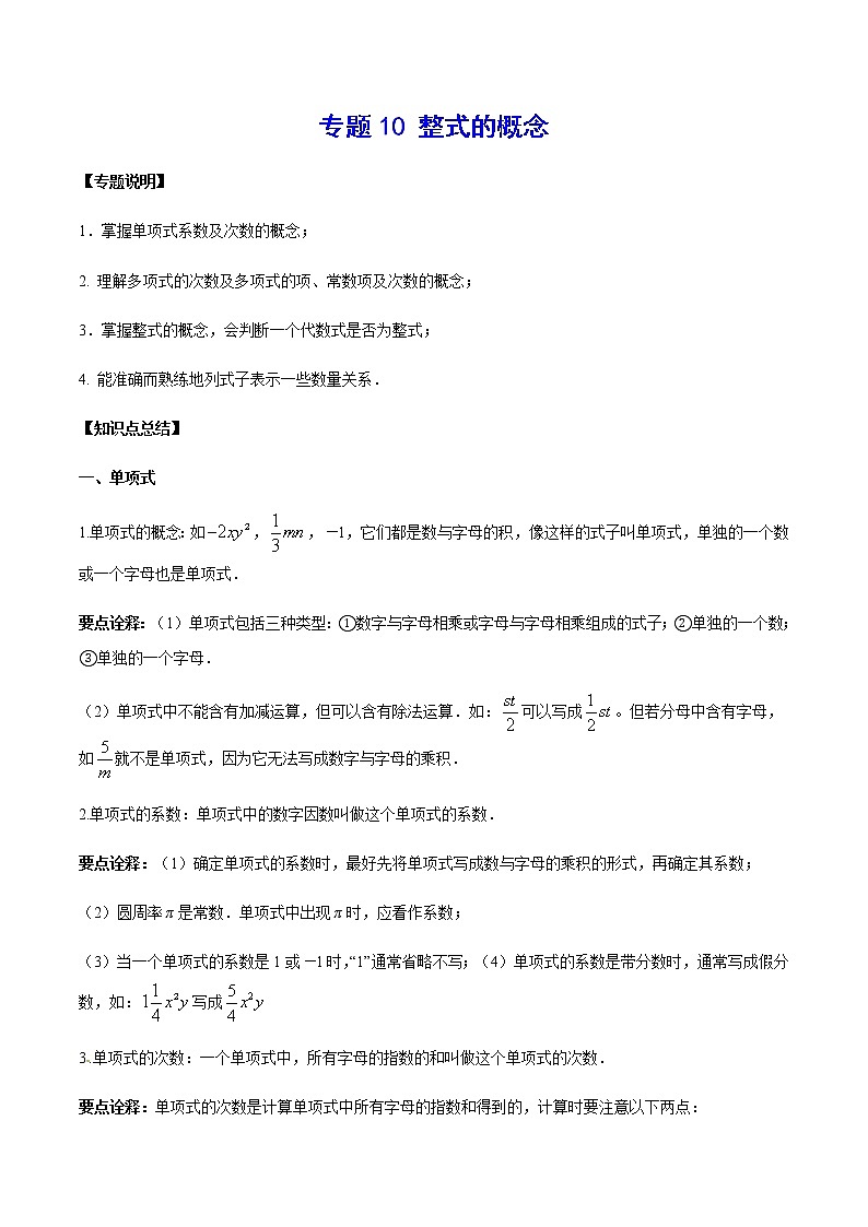 2020-2021学年北师大版初一数学上册难点突破讲义10 整式的概念01