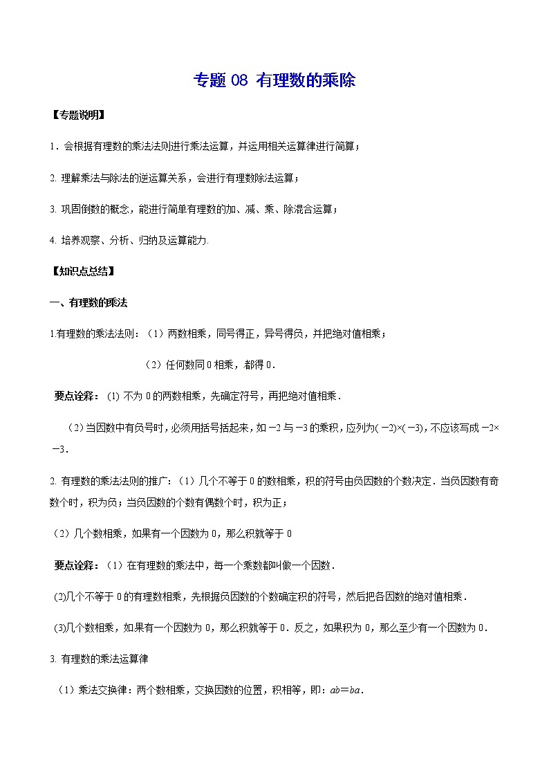 2020-2021学年北师大版初一数学上册难点突破讲义08 有理数的乘除01