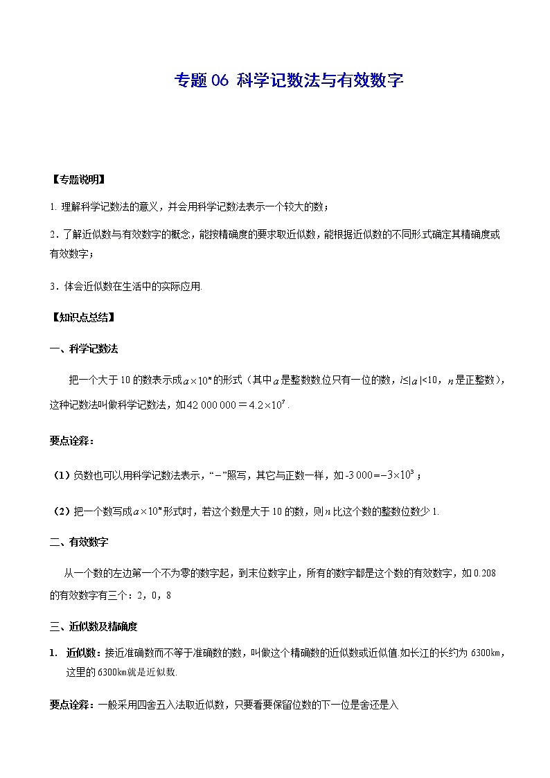 2020-2021学年北师大版初一数学上册难点突破讲义06 科学记数法与有效数字01