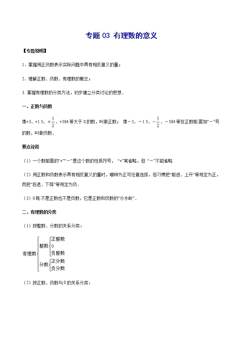2020-2021学年北师大版初一数学上册难点突破讲义03 有理数的意义01