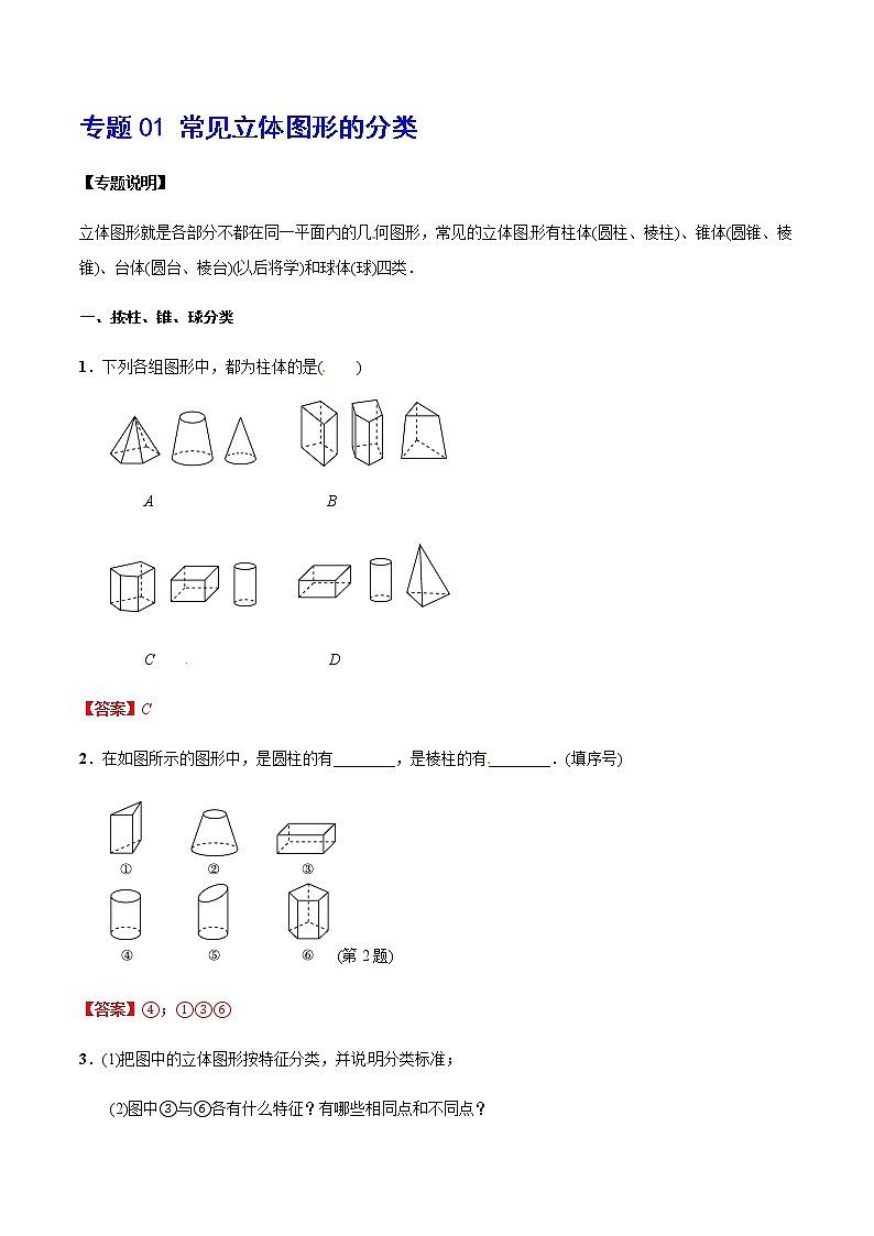 2020-2021学年北师大版初一数学上册难点突破讲义01 常见立体图形的分类01