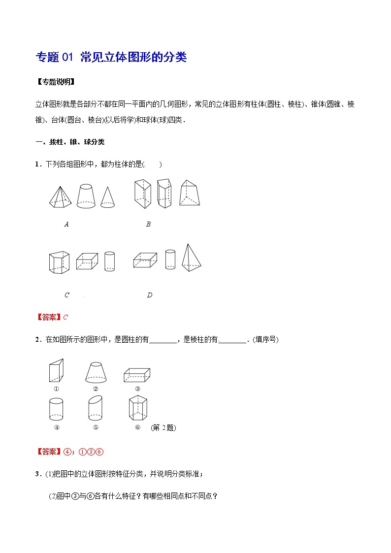 2020-2021学年北师大版初一数学上册难点突破讲义01 常见立体图形的分类01