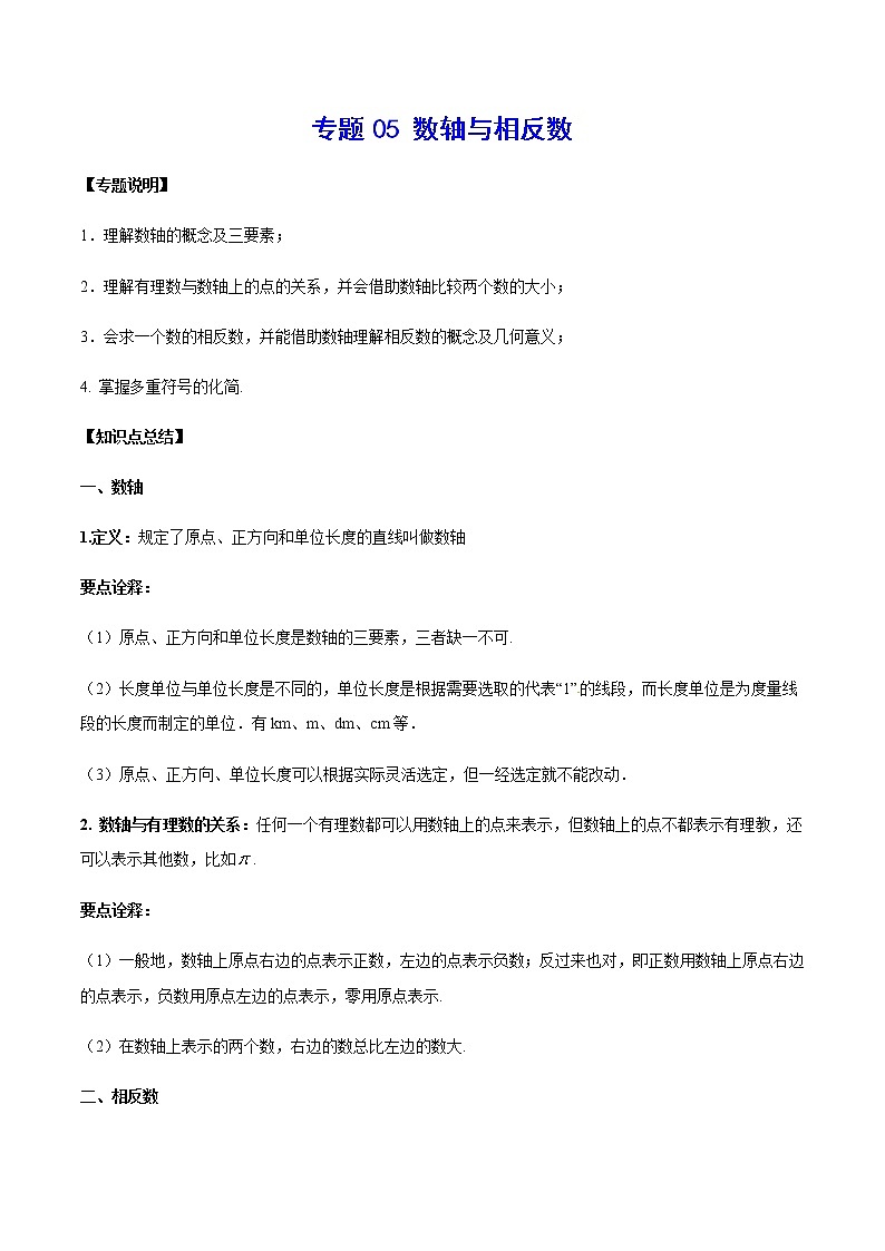 2020-2021学年北师大版初一数学上册难点突破讲义05 数轴与相反数01