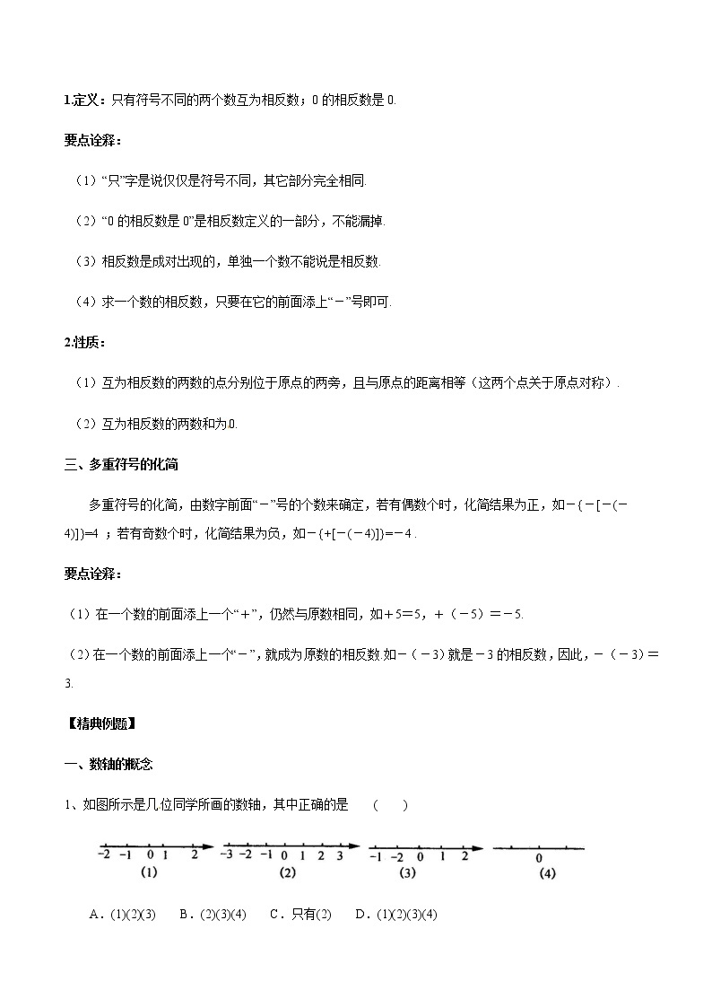 2020-2021学年北师大版初一数学上册难点突破讲义05 数轴与相反数02