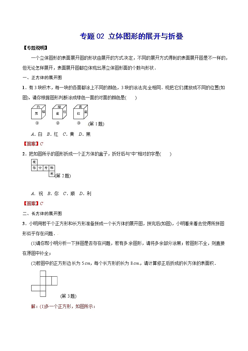 2020-2021学年北师大版初一数学上册难点突破讲义02 立体图形的展开与折叠01