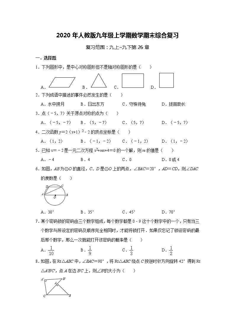 2020年人教版九年级上学期数学期末综合复习     解析版 试卷01