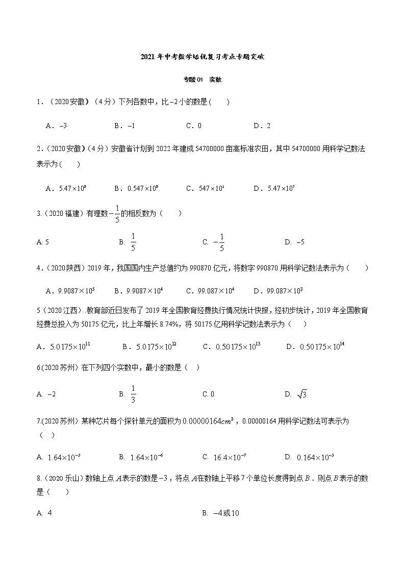 2021年中考数学培优复习考点专题突破专题01　实数(考点训练)(原卷版)01