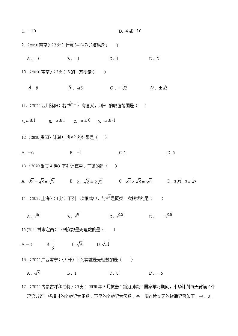 2021年中考数学培优复习考点专题突破专题01　实数(考点训练)(原卷版)02