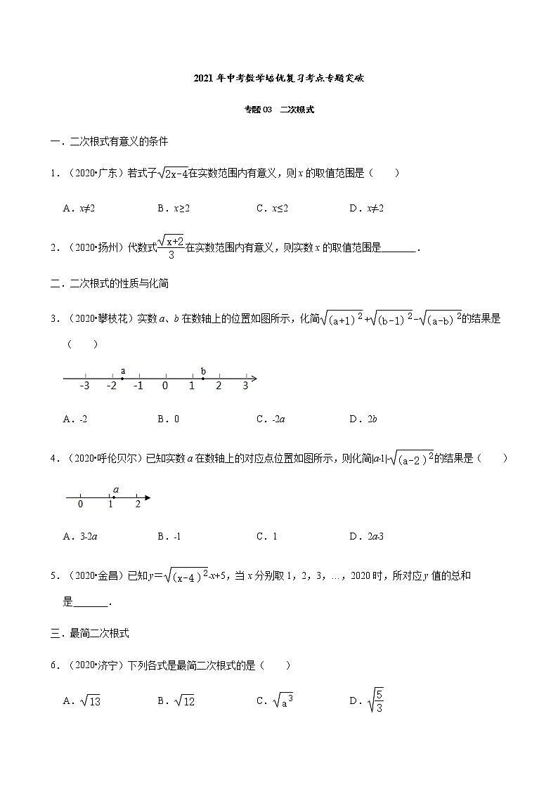 2021年中考数学培优复习考点专题突破专题03　二次根式(考点训练)(原卷版)01