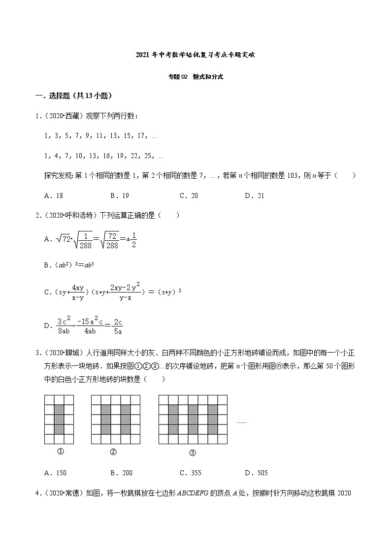 2021年中考数学培优复习考点专题突破专题02　整式和分式(考点训练)(原卷版)01