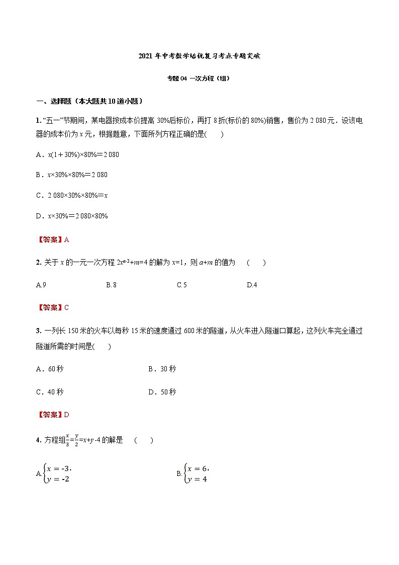 2021年中考数学培优复习考点专题突破专题04 一次方程（组）(考点训练)(解析版)01