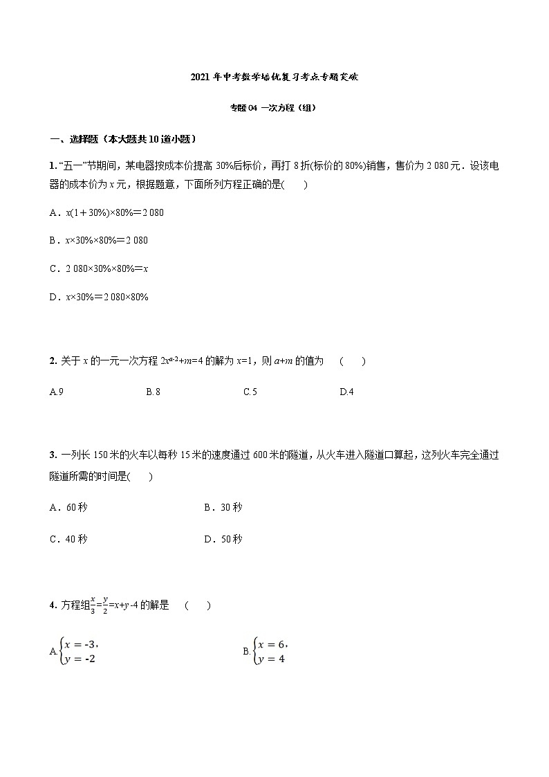 2021年中考数学培优复习考点专题突破专题04 一次方程（组）(考点训练)(原卷版)01