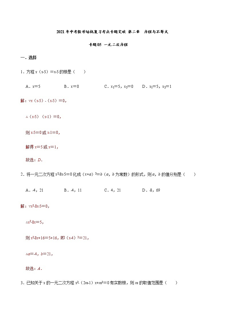 2021年中考数学培优复习考点专题突破专题05 一元二次方程(考点训练)(解析版)01