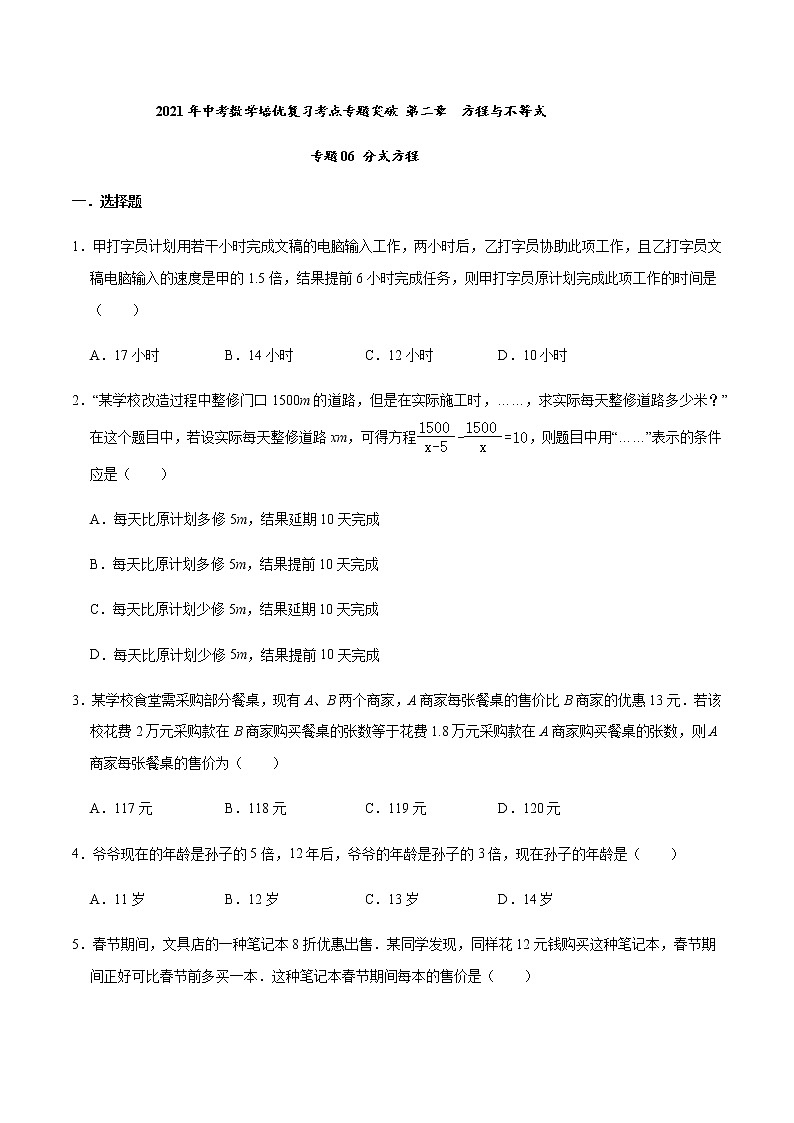 2021年中考数学培优复习考点专题突破专题06 分式方程(考点训练)(原卷版)01