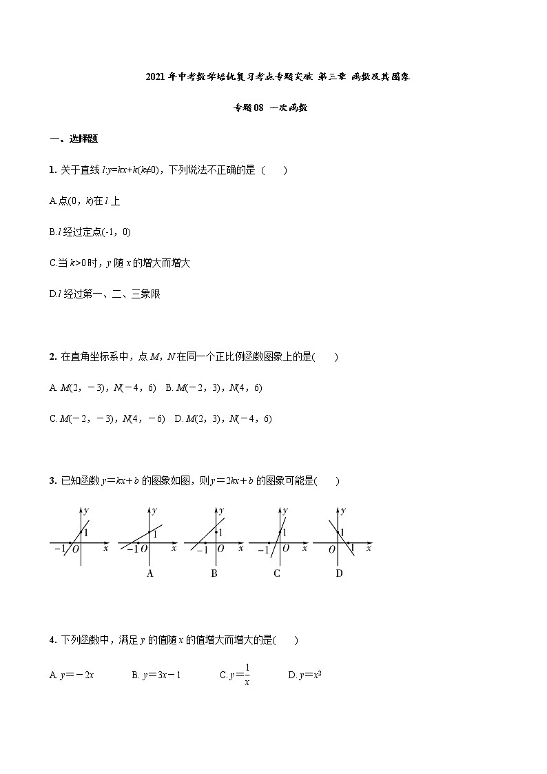 2021年中考数学培优复习考点专题突破专题08 一次函数(考点训练)(原卷版)01