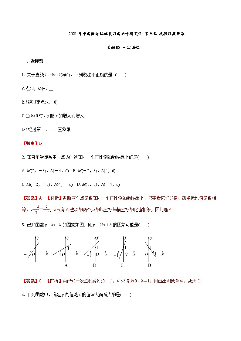 2021年中考数学培优复习考点专题突破专题08 一次函数(考点训练)(解析版)01