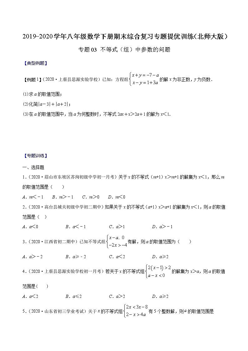 北师大版八年级数学下册第二章不等式（组）中参数的问题（原卷版）01