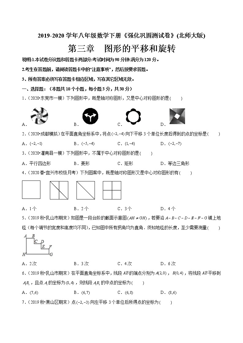 （北师大版）八年级数学下册第3章 图形的平移与旋转单元测试（解析版）（原卷版）01