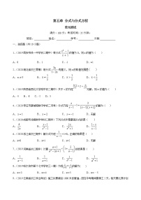 北师大版八年级下册第五章 分式与分式方程综合与测试优秀单元测试课后作业题