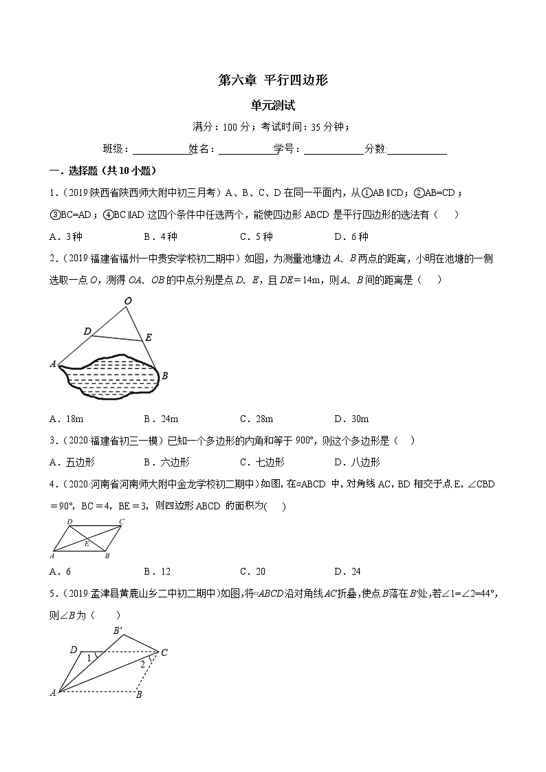 北师大版八年级数学下册第六章 平行四边形（单元测试）（原卷版）01