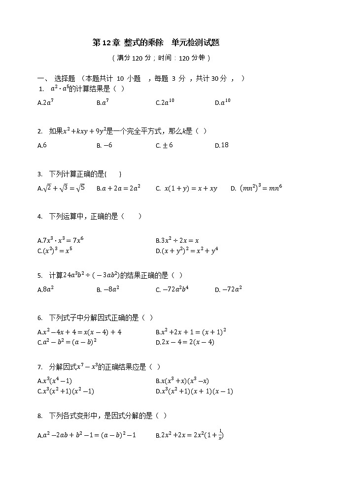 华东师大版八年级数学上册  第12章 整式的乘除  单元检测试题（有答案）01