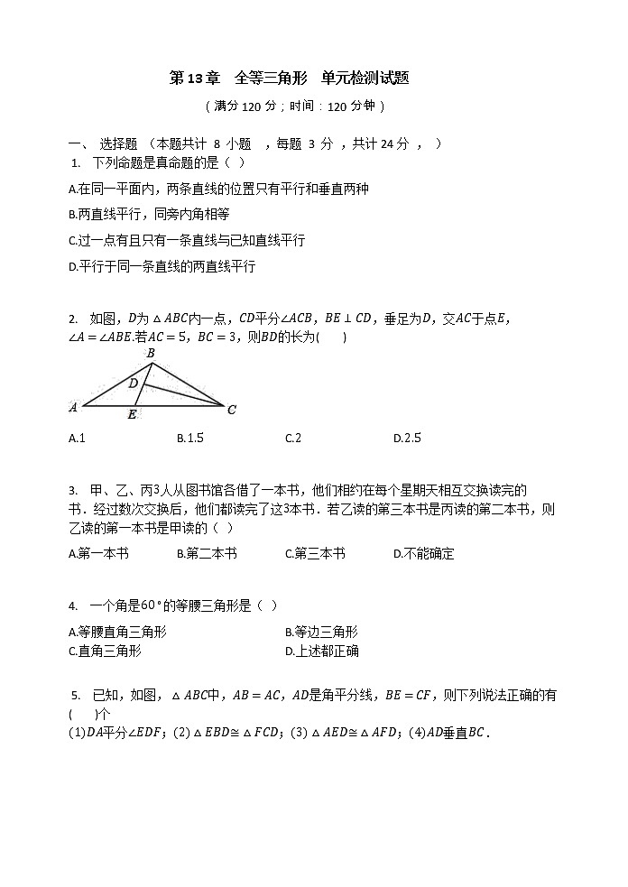华东师大版八年级数学上册  第13章  全等三角形  单元检测试题（有答案）01