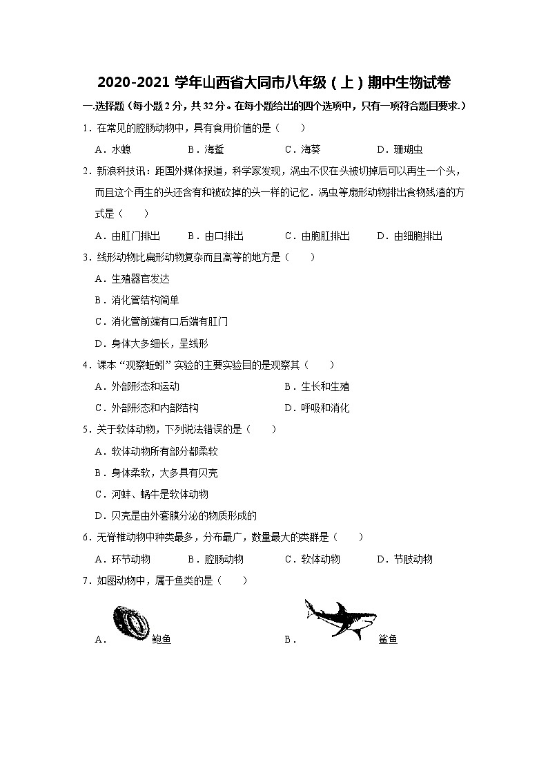2020-2021学年山西省大同市八年级（上）期中生物试卷   解析版第1页
