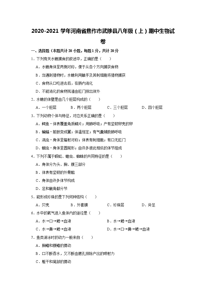 2020-2021学年河南省焦作市武陟县八年级（上）期中生物试卷   解析版01