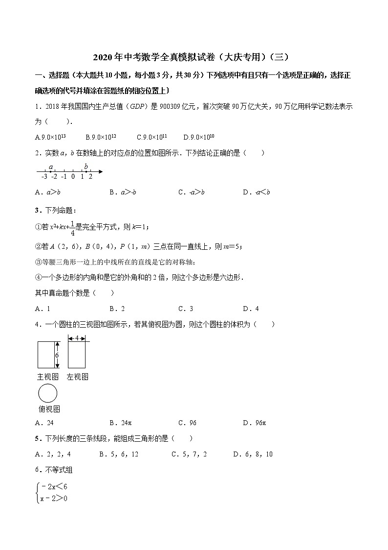 2020年中考数学全真模拟试卷（黑龙江大庆专用）（三）（解析版）01