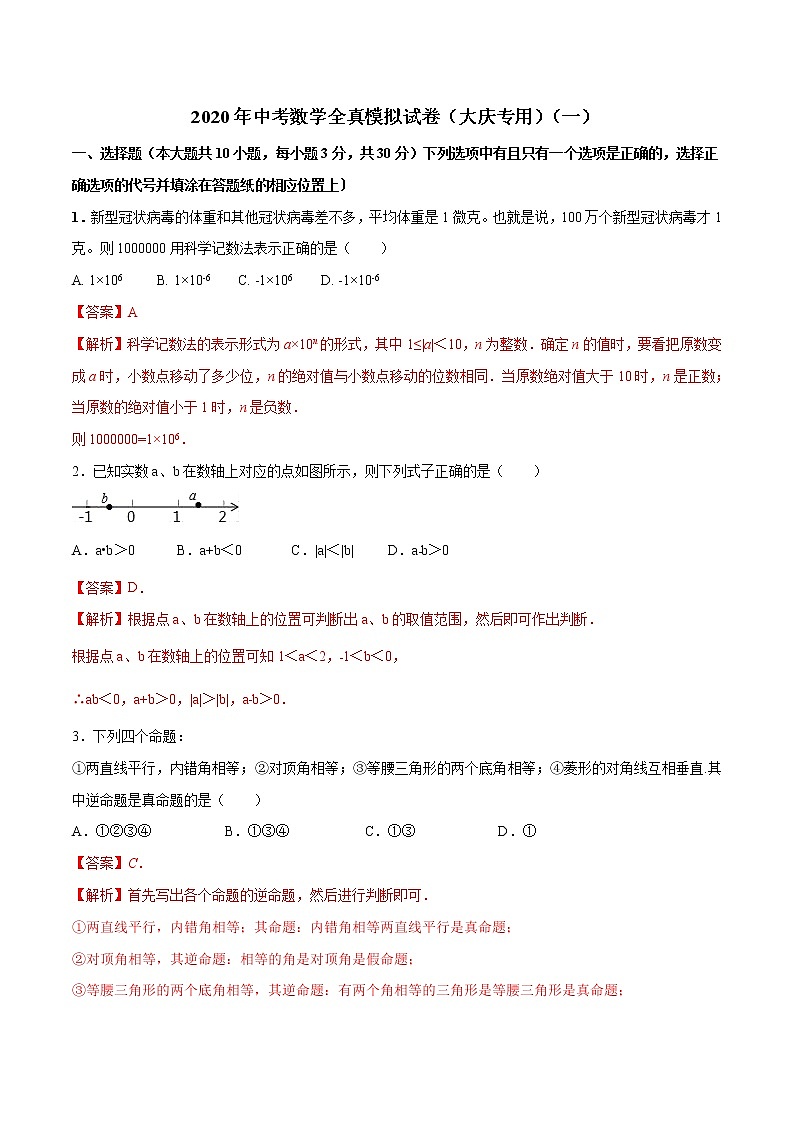 2020年中考数学全真模拟试卷（黑龙江大庆专用）（一）（解析版）第1页