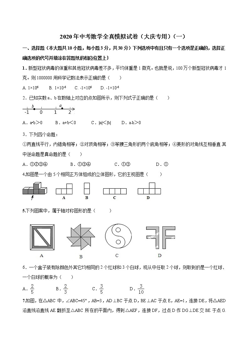 2020年中考数学全真模拟试卷（黑龙江大庆专用）（一）（原卷版）第1页